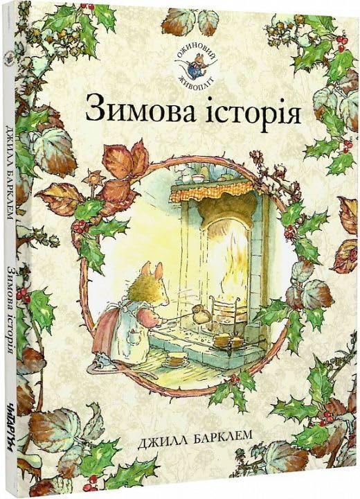 Ozhinovij zhivoplit. Zimova istorija (Brambly Hedge, Band 4) Non-fiction