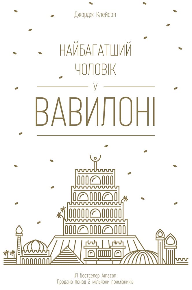 Найбагатший чоловік у Вавилоні Books