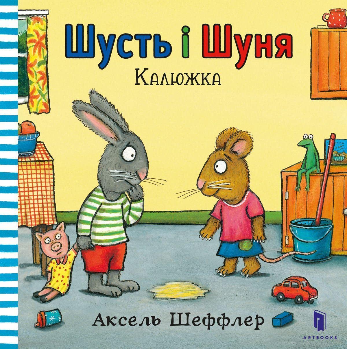 Pip and Posy. The Little Puddle (Ukrainian language) book