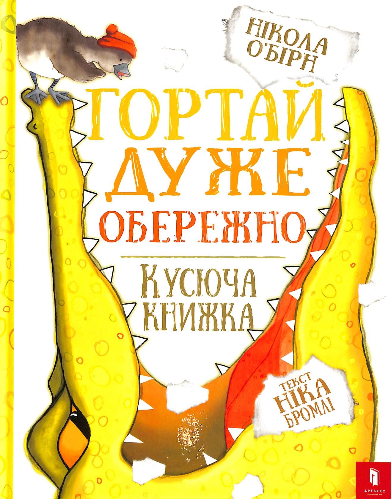 Гортай дуже обережно | Livre pour enfants, Ukrainien book