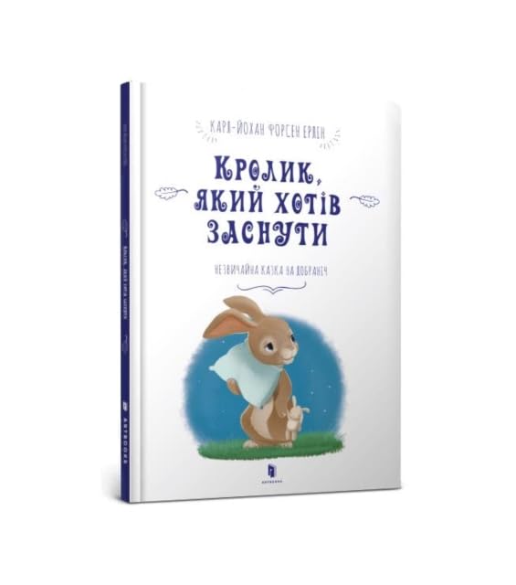 Krolyk, yakyy khotiv zasnuty (wersja ukraińska) (The Rabbit Who Wants to Fall Asleep (Ukrainian language)) Novels & Short Stories