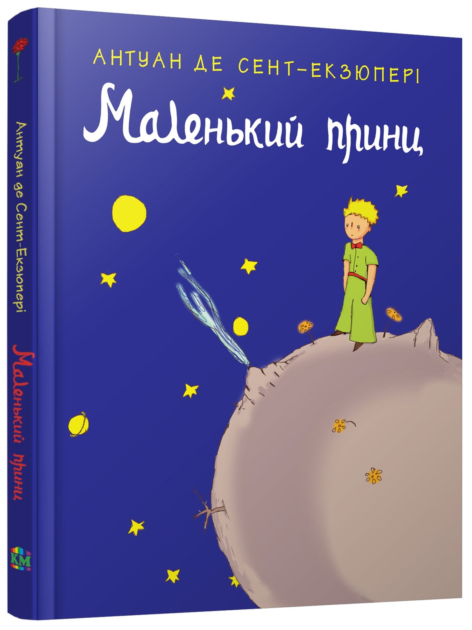 Malenkij prints / Le Petit Prince in Ukrainian book