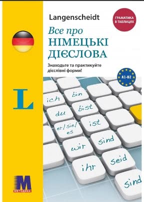 Все про німецькі дієслова | Kinder-Buch, Ukrainisch Children's books