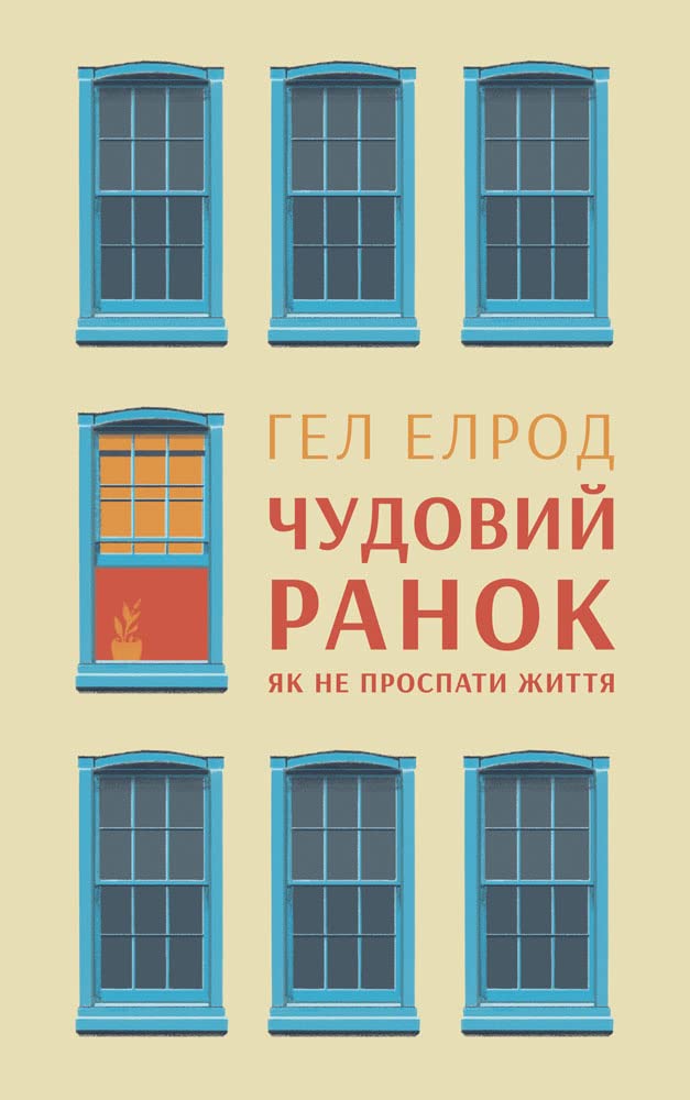 Чудовий ранок. Як не проспати життя Books