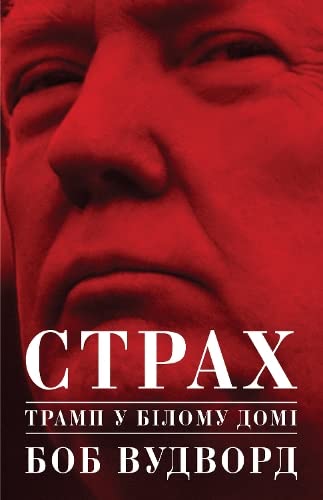 Fear: Trump in the White House book