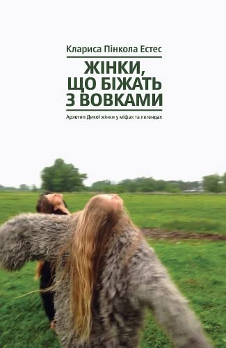 Жінки, що біжать з вовками. Архетип Дикої жінки у міфах та легендах | Kinder-Buch, Ukrainisch Books