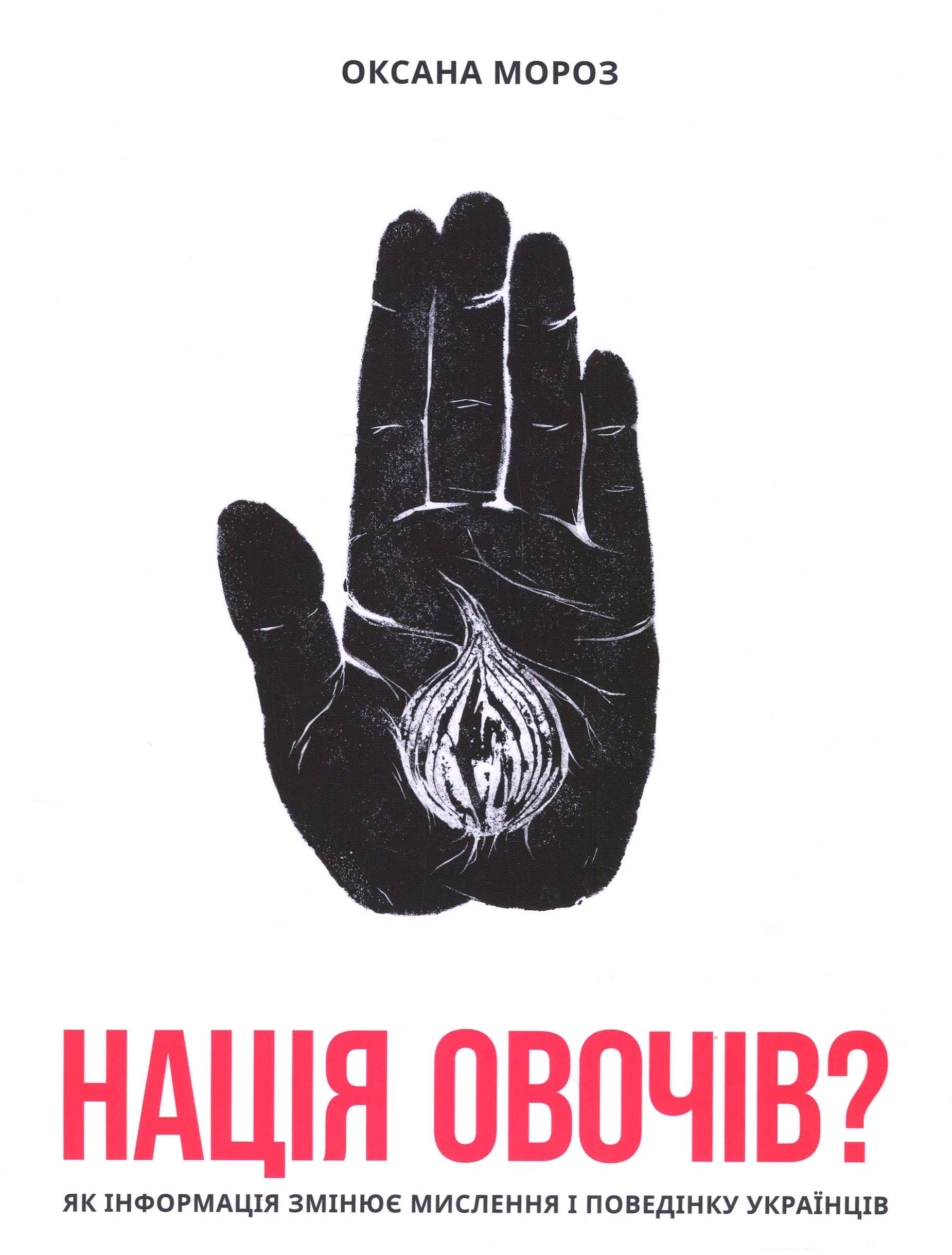 The nation of vegetables?: How information changes the thinking and behavior of Ukrainians (Нація овочів?: Як інформація змінює мислення і поведінку українців) Business, Finance & Career