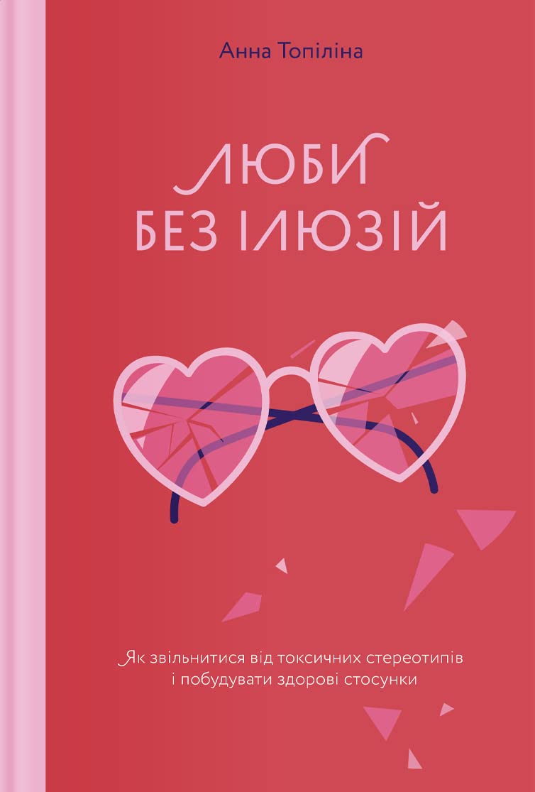Love without illusions (Love without illusions: How to get rid of toxic stereotypes and build healthy relationships) Partnership & Love