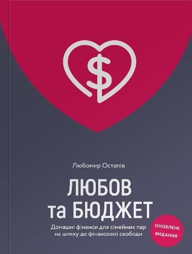 Love and Budget (Love and Budget: Home Finances for Married Couples on the Way to Financial Freedom. New edition) Business, Finance & Career