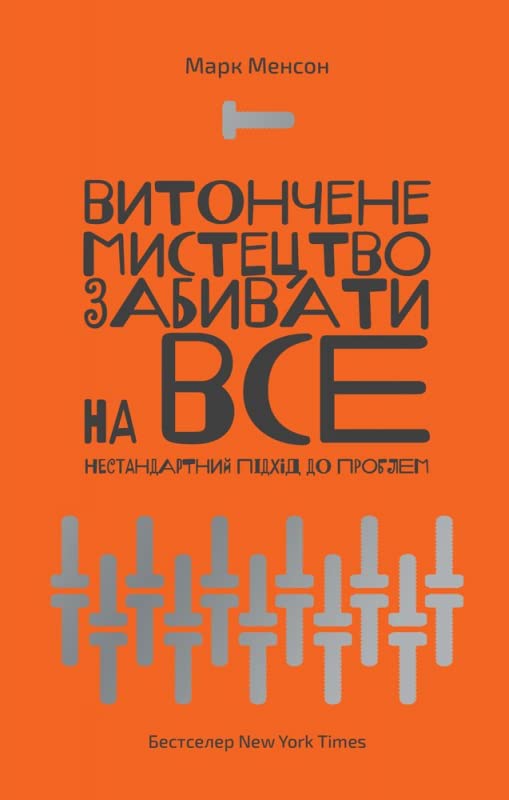 Витончене мистецтво забивати на все. Нестандартний підхід до проблем Books