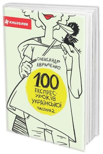 100 express lessons of Ukrainian. Part 2 (2017) (2) (Non-fiction shelf, Band 2) Foreign Languages ​​& Dictionaries