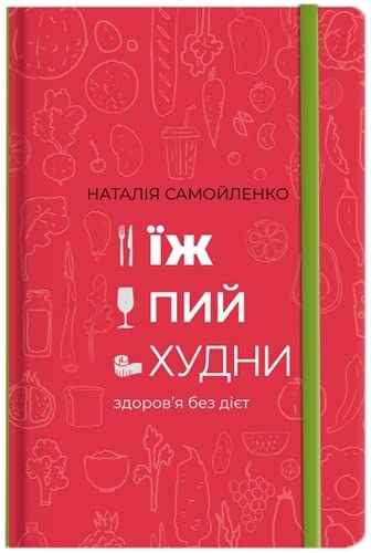 Eat, drink, lose weight. Health without diets (2018) book