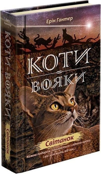 КОТИ-ВОЯКИ ЦИКЛ 2 КНИГА 3 СВІТАНОК Books