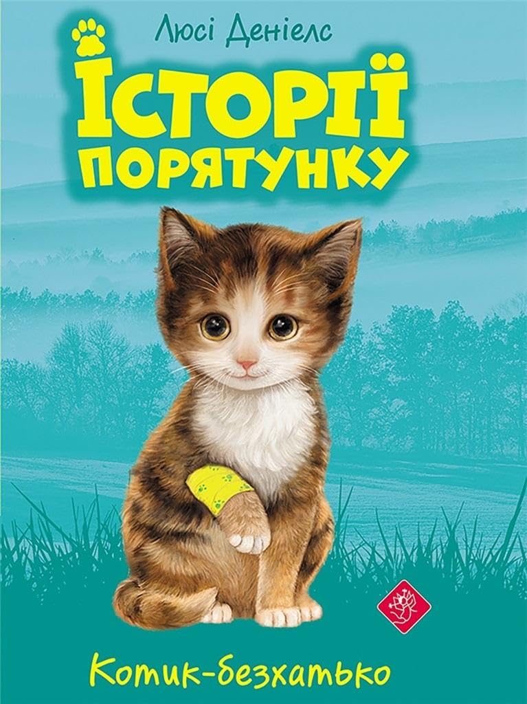 ІСТОРІЇ ПОРЯТУНКУ КНИГА 1 КОТИК-БЕЗХАТЬКО book