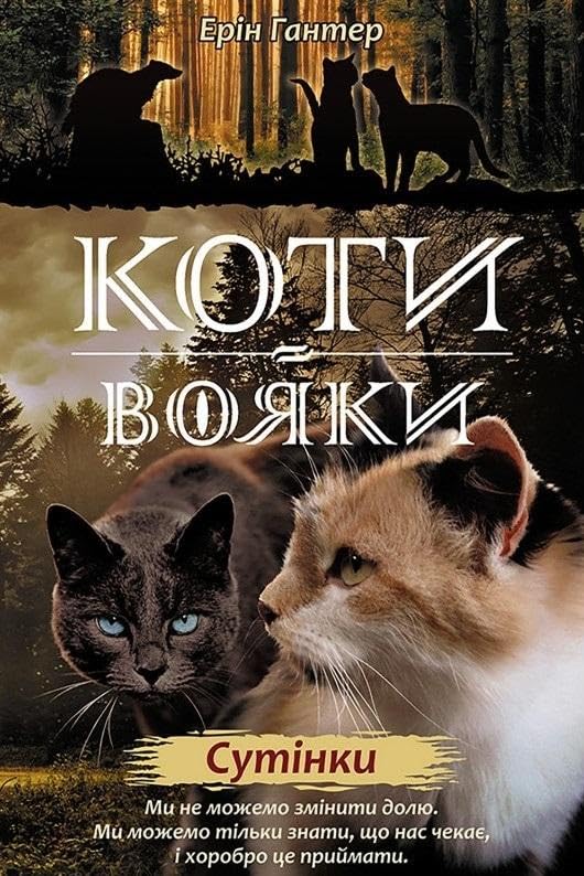КОТИ-ВОЯКИ ЦИКЛ 2 КНИГА 5 СУТІНКИ Books