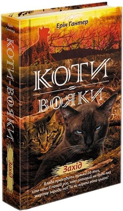 Коти - вояки Нове пророцтво Книга 6 Захід Books