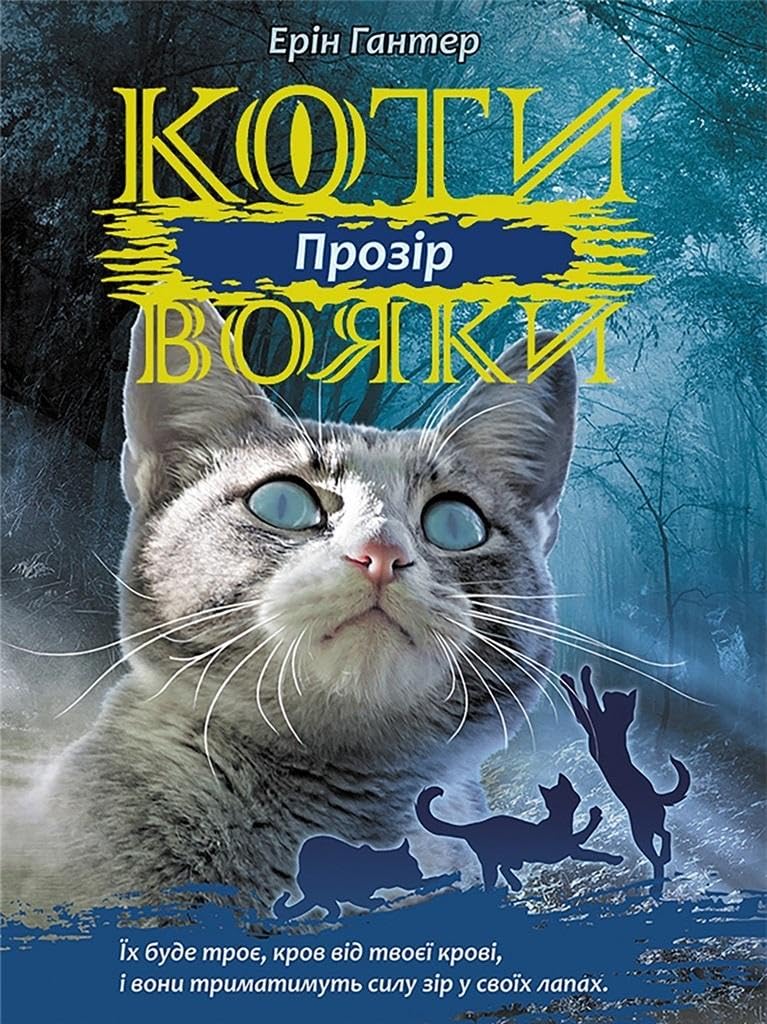Koty-Voyaky Tsykl 3 Knyha 1 Prozir book