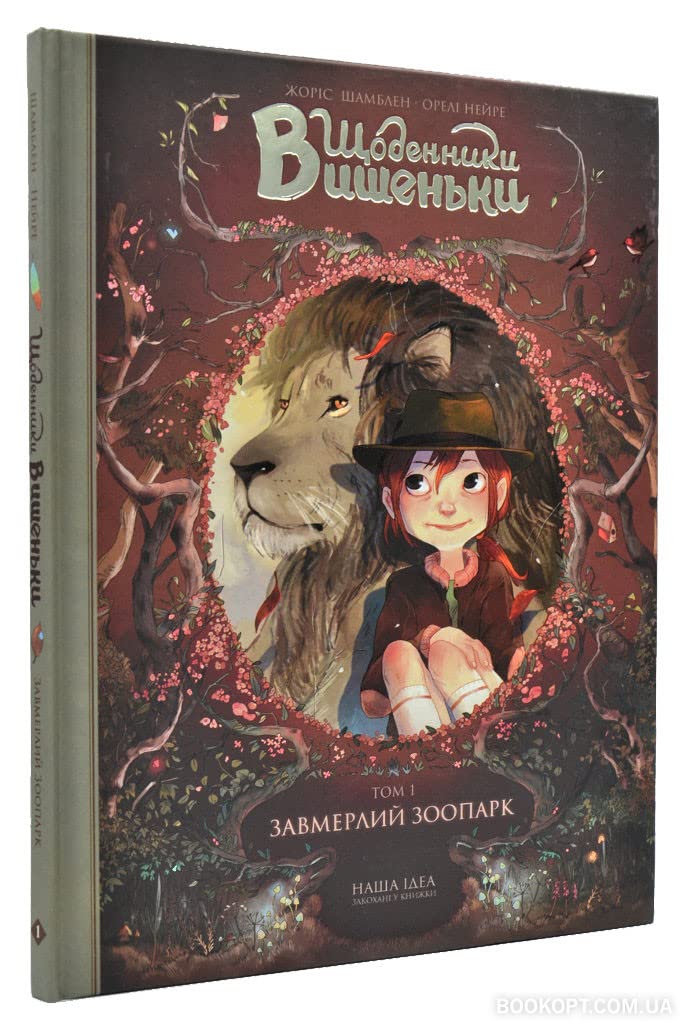Shhodenniki Vishen'ki. Tom 1. Zavmerlij zoopark Comics for children & teenagers