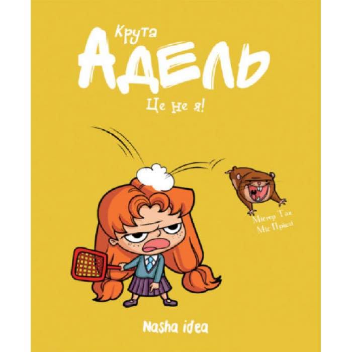 Kruta Adel'. Ce - ne ja! Tom 4. Books