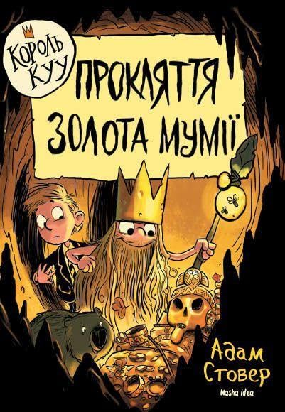 Korol' Kuu. Tom 2. Prokljattja zolota mumiji Books