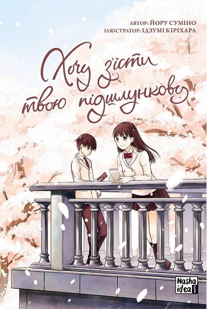 Hochu z'jisti tvoju pidshlunkovu. Tom 1 Manga