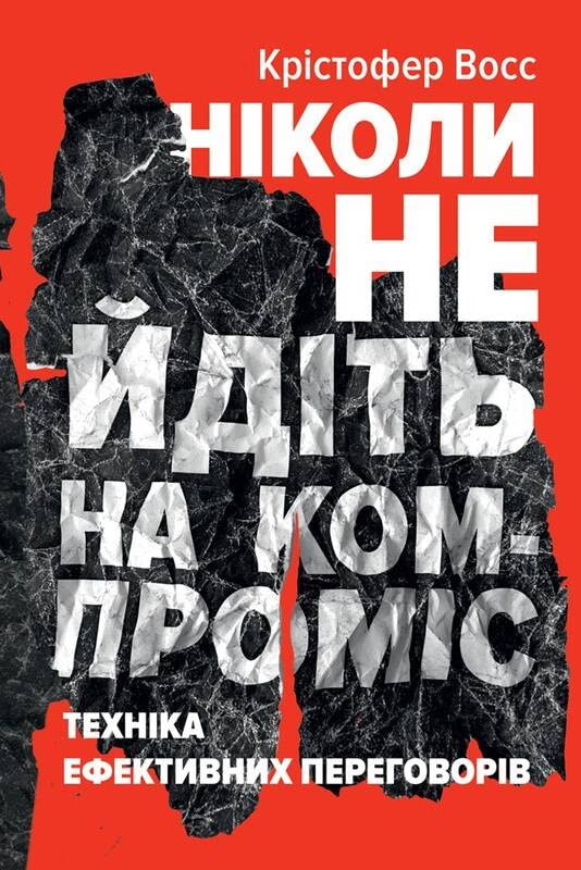 Ніколи не йдіть на компроміс. Техніка ефективних переговорів Books
