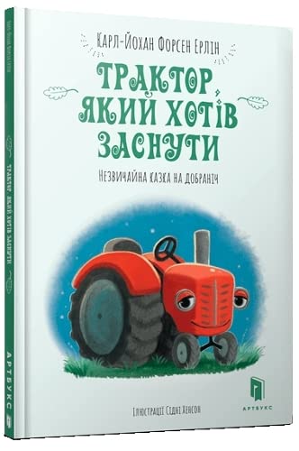 Traktor, yakyy khotiv zasnuty (wersja ukraińska) (The Tractor Who Wants to Fall Asleep (Ukrainian language)) Parents & Children