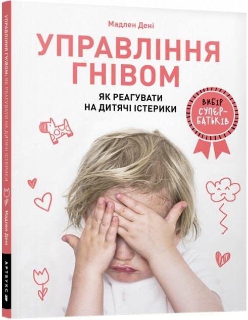 Anger Control. Ukrainian language: How to react to children's tantrums book