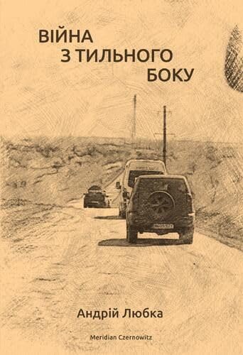 Vijna z tilnogo boku Books