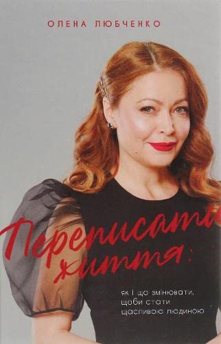 Переписати життя: Як і що змінювати, щоби стати щасливою людиною (Non-fiction Shelf) Lifestyle