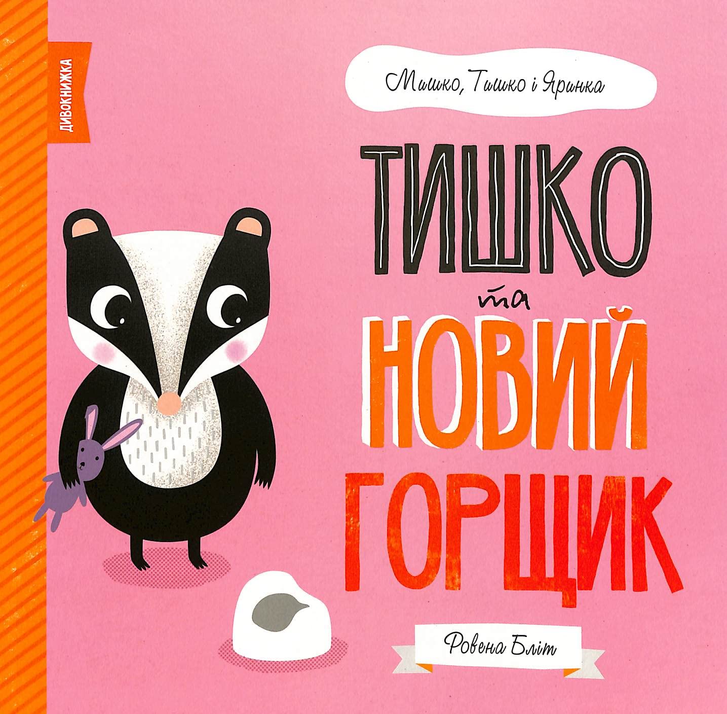 Tyshko & The New Potty (Tyshko, Mishko & Yarynka) Non-fiction