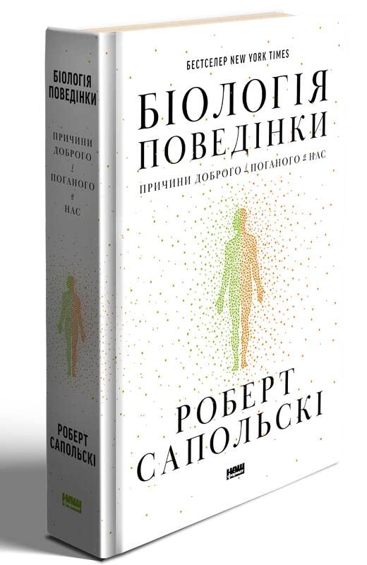 Біологія поведінки. Причини доброго і поганого в нас Books