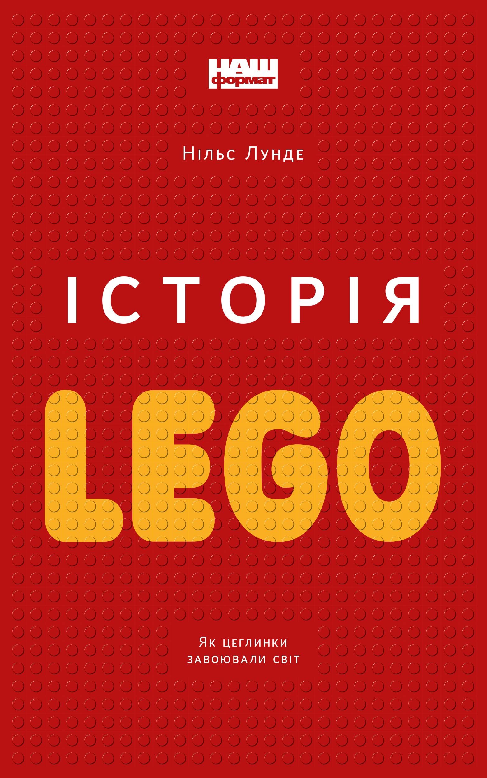 Історія LEGO. Як цеглинки завоювали світ Books