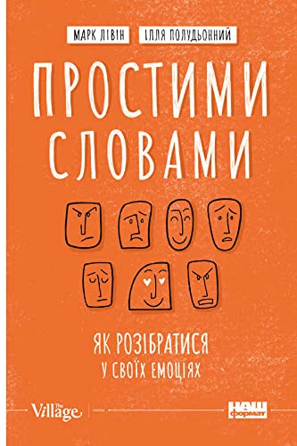 Простими словами. Як розібратися у своїх емоціях Books