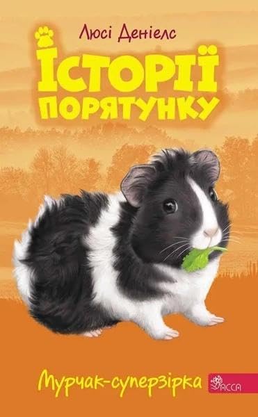 Історії порятунку Книга 7 Мурчак-суперзірка book