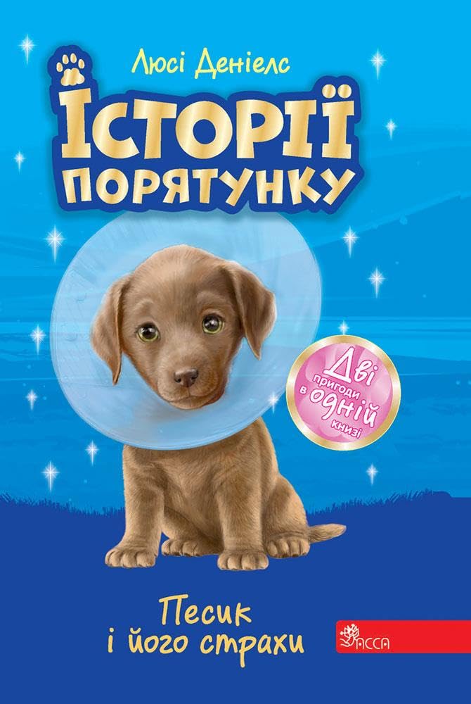 ІСТОРІЇ ПОРЯТУНКУ ПЕСИК І ЙОГО СТРАХИ СПЕЦВИДАННЯ ДРУГЕ book