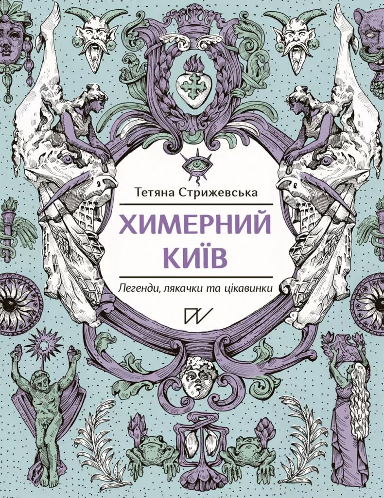 Химерний Київ: Легенди, лякачки та цікавинки book