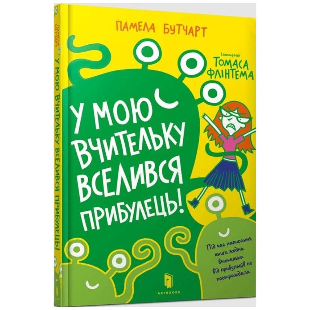 Baby Aliens Got My Teacher (Ukrainian language) Non-fiction