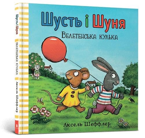 Pip and Posy. The Big Balloon (Ukrainian language) Novels & Short Stories