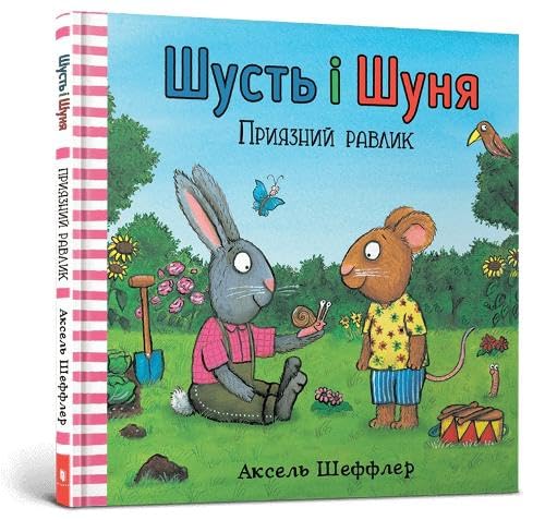 Pip and Posy. The Friendly Snail (Ukrainian language) Novels & Short Stories