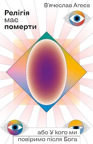 Релігія має померти, або У кого ми повіримо після Бога (Popular Science) Religion & Esotericism