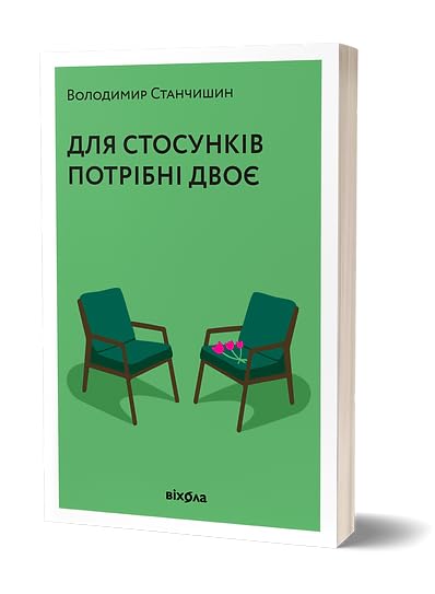 Для стосунків потрібні двоє| Kinder-Buch, Ukrainisch Books