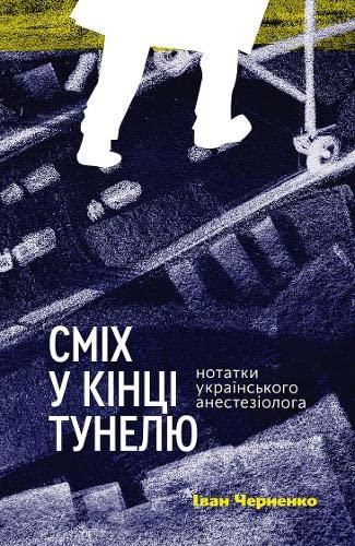 Сміх у кінці тунелю: Нотатки українського анестезіолога book