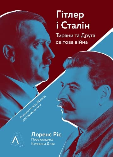 Hitler and Stalin: The Tyrants and the Second World War by Laurence Rees (2021) Memories