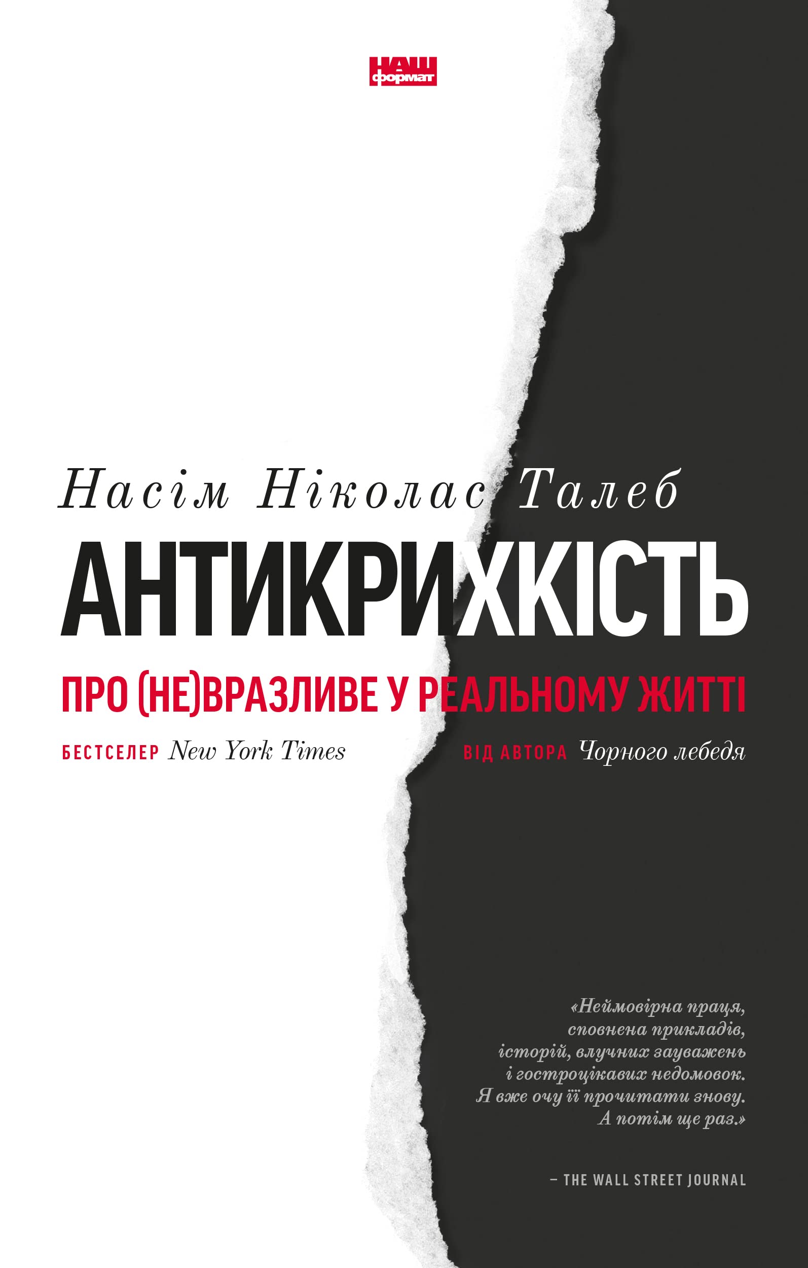 Антикрихкість. Про (не)вразливе у реальному житті Books