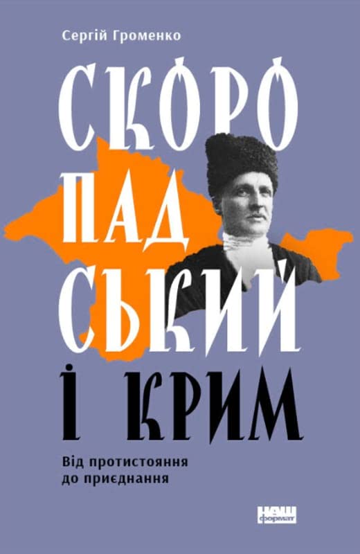 Скоропадський і Крим. Від протистояння до приєднання book
