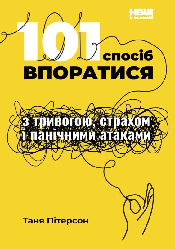 101 спосіб впоратися з тривогою, страхом і панічними атаками book