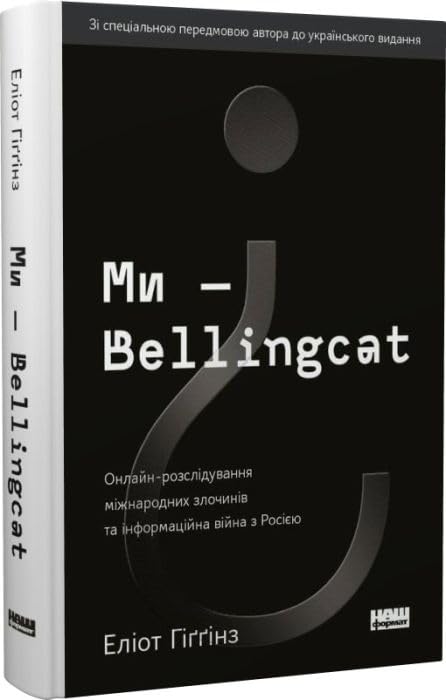 Ми — Bellingcat. Онлайн-розслідування міжнародних злочинів та інформаційна війна з Росією book