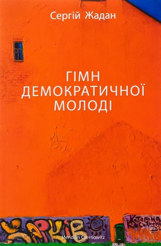 Gimn demokratichnoi molodi Contemporary literature