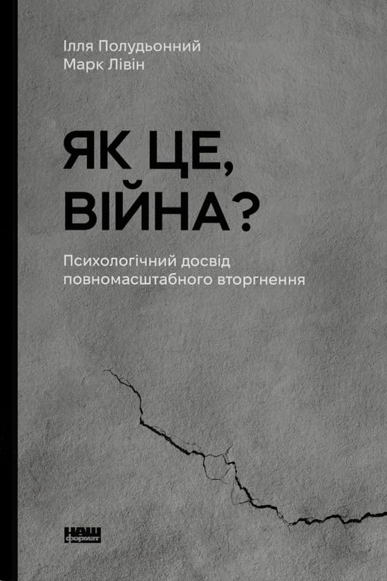 Jak tse, vijna? Psikhologichnij dosvid povnomasshtabnogo vtorgnennja Books